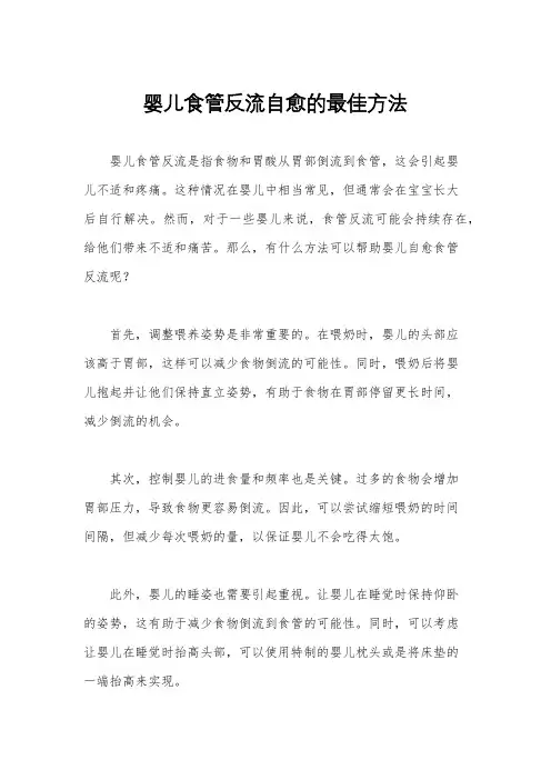 婴儿食管反流自愈的最佳方法
