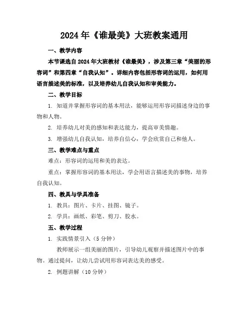 2024年《谁最美》大班教案通用