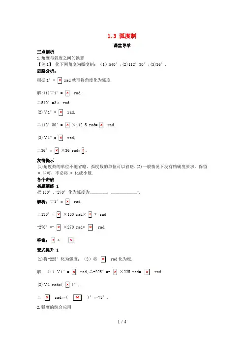 高中数学第一章三角函数1.3弧度制课堂导学案北师大版必修4