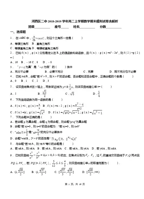 河西区二中2018-2019学年高二上学期数学期末模拟试卷含解析