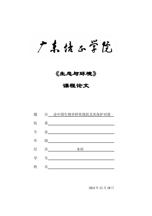 生态与环境论文-论中国生物多样性现状及其保护对策