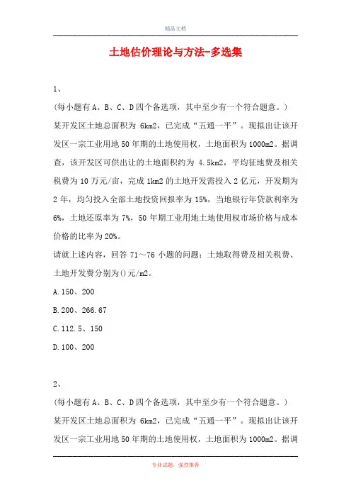 2021土地估价理论与方法-多选集_113(精选试题)