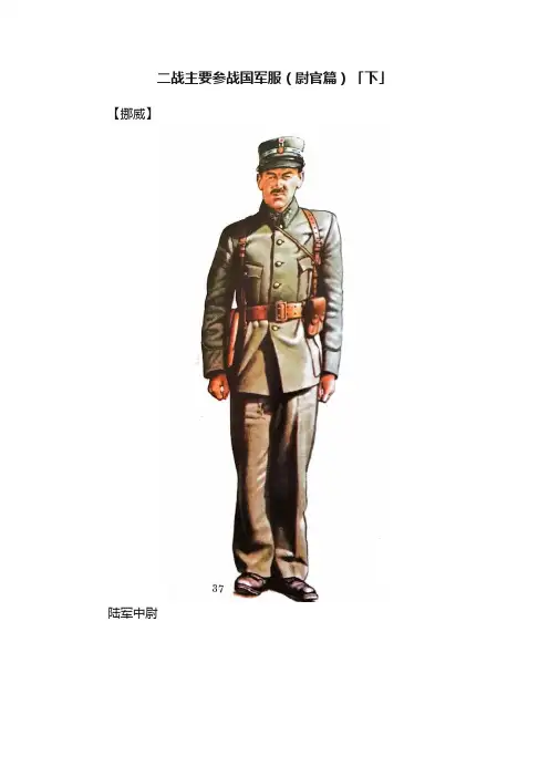 二战主要参战国军服（尉官篇）「下」
