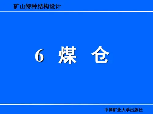 6 煤仓