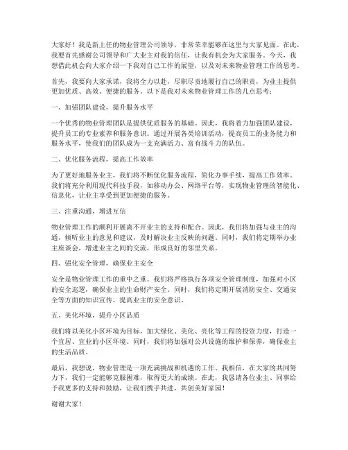 物业新上任领导发言稿范文