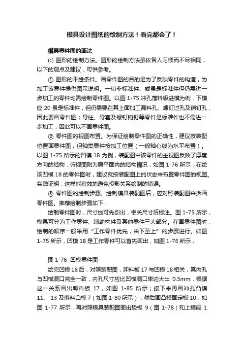 模具设计图纸的绘制方法！看完都会了！