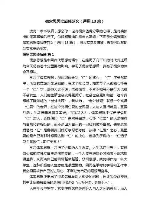 儒家思想读后感范文（通用13篇）