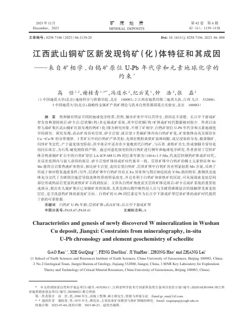 江西武山铜矿区新发现钨矿（化）_体特征和其成因——来自矿相学、白钨矿原位U-Pb_年代学和元素地球化