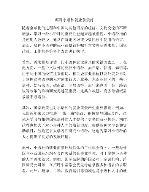 哪种小语种就业前景好
