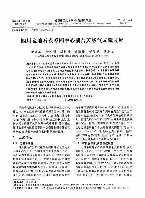 四川盆地石炭系四中心耦合天然气成藏过程