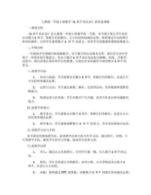 人教版一年级上册数学《6和7的认识》获奖说课稿