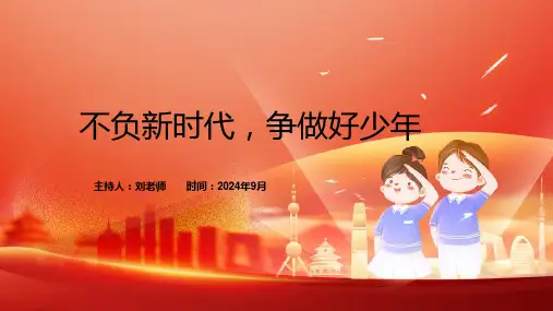 不负新时代争做好少年PPT