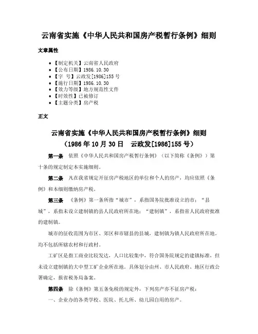 云南省实施《中华人民共和国房产税暂行条例》细则