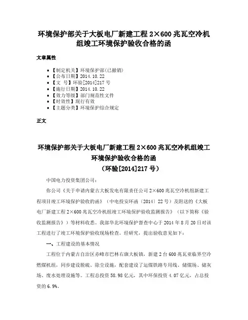 环境保护部关于大板电厂新建工程2×600兆瓦空冷机组竣工环境保护验收合格的函