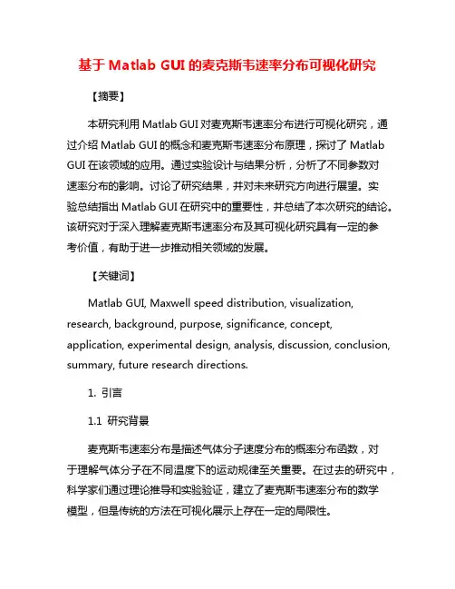 基于Matlab GUI的麦克斯韦速率分布可视化研究
