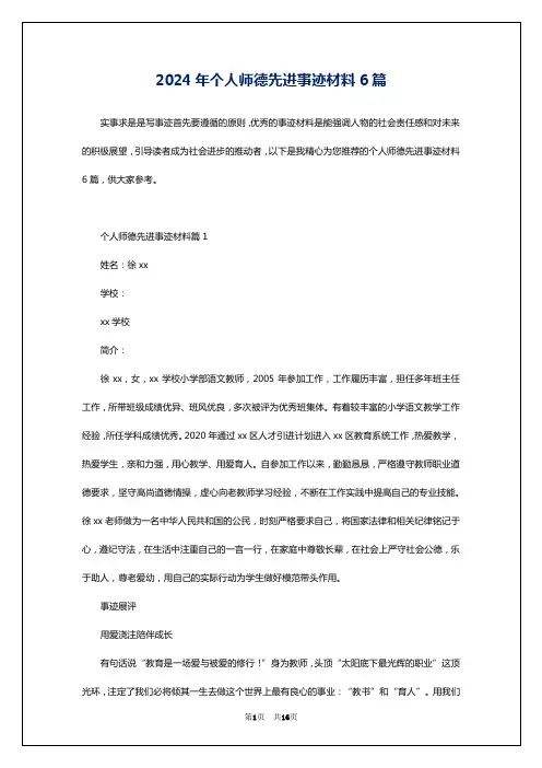 2024年个人师德先进事迹材料6篇