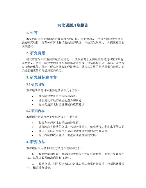 河北课题开题报告