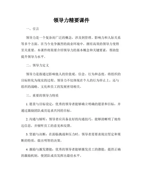 领导力精要课件