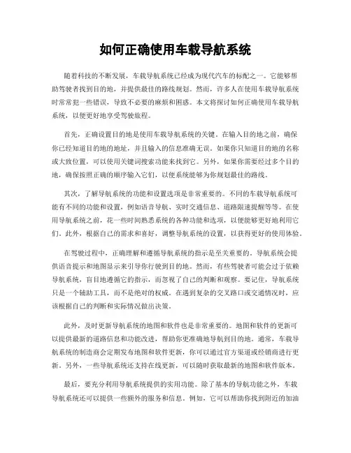 如何正确使用车载导航系统