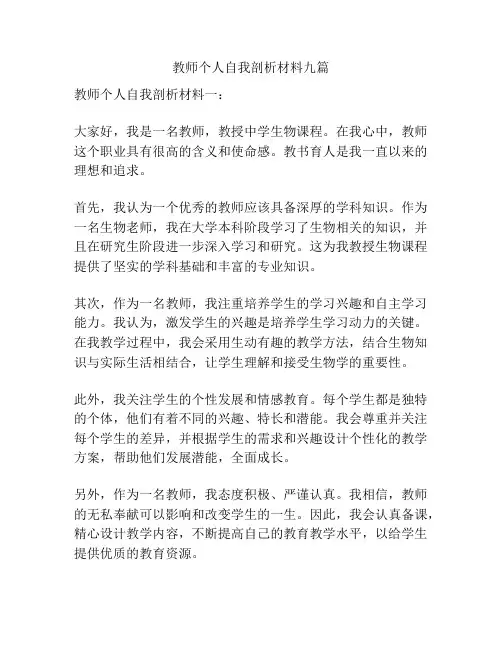教师个人自我剖析材料九篇