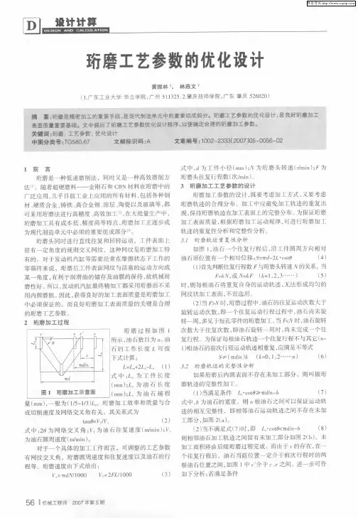 珩磨工艺参数的优化设计