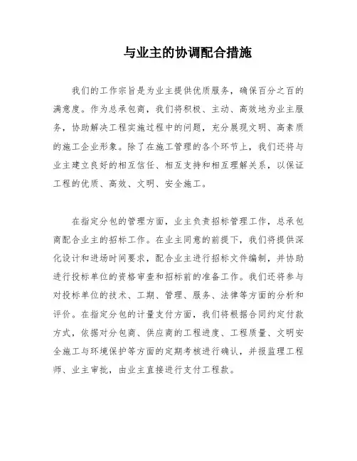 与业主的协调配合措施