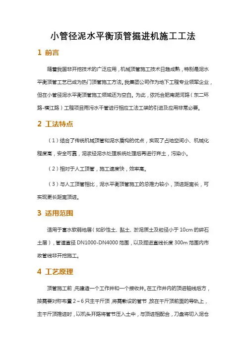 小管径泥水平衡顶管掘进机施工工法