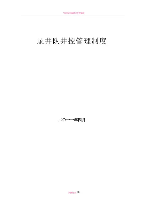 录井队井控管理制度