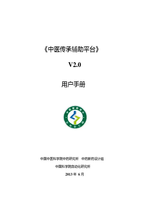 中医传承辅助平台用户指南6.6