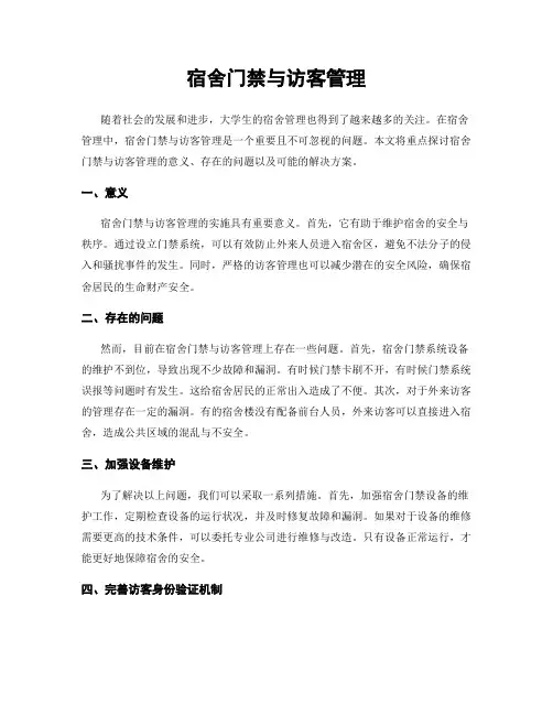宿舍门禁与访客管理