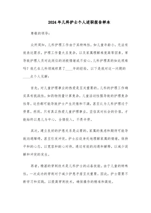 2024年儿科护士个人述职报告样本（5篇）