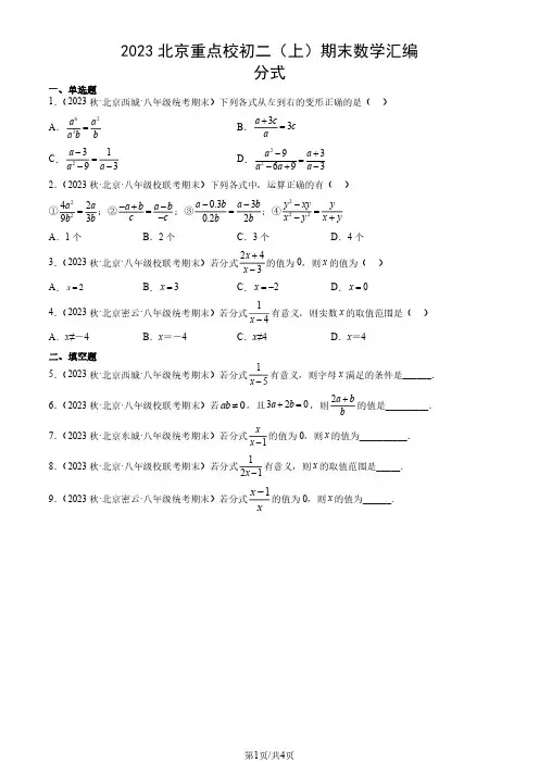 2023年北京重点校初二(上)期末数学试卷汇编:分式