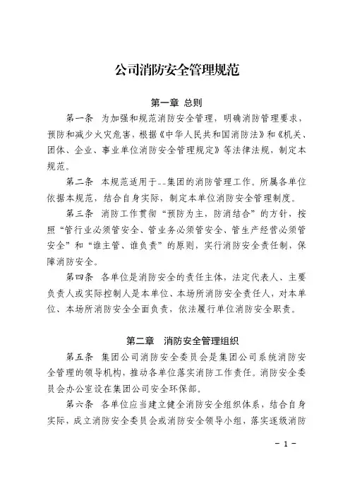 公司消防安全管理规范
