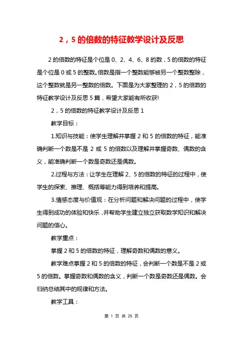 2,5的倍数的特征教学设计及反思