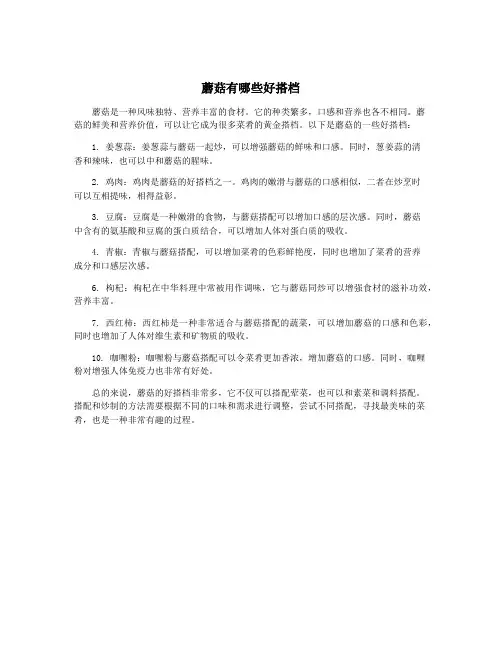 蘑菇有哪些好搭档