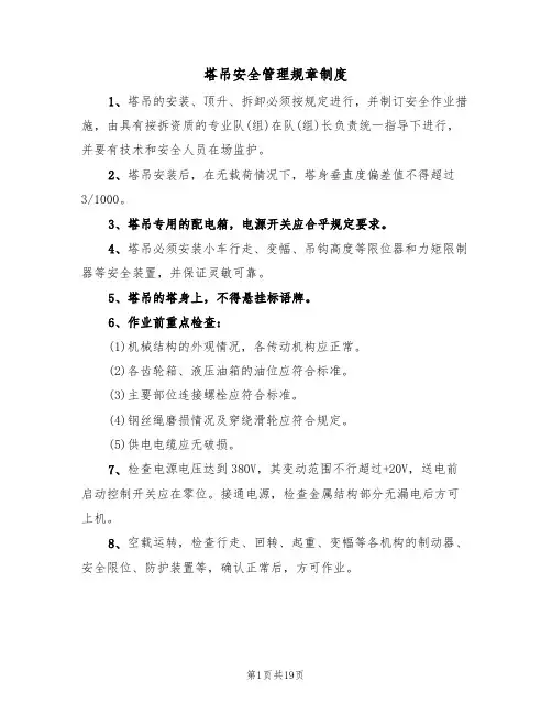 塔吊安全管理规章制度(五篇)