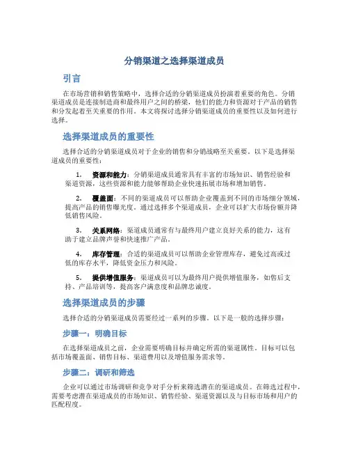 分销渠道之选择渠道成员