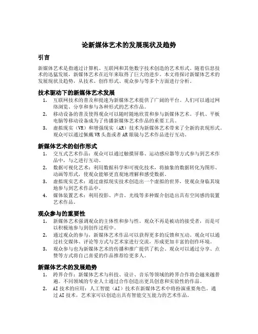 论新媒体艺术的发展现状及趋势