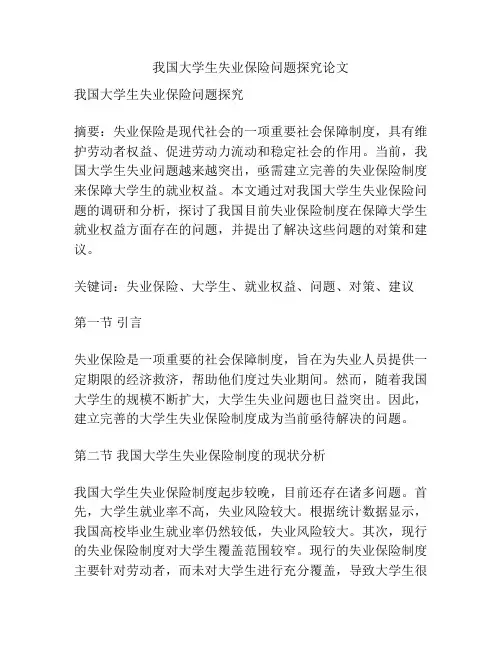 我国大学生失业保险问题探究论文