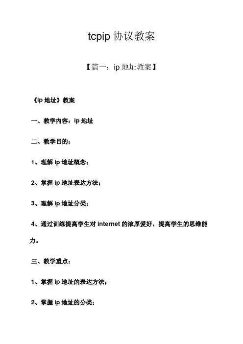 tcpip协议教案