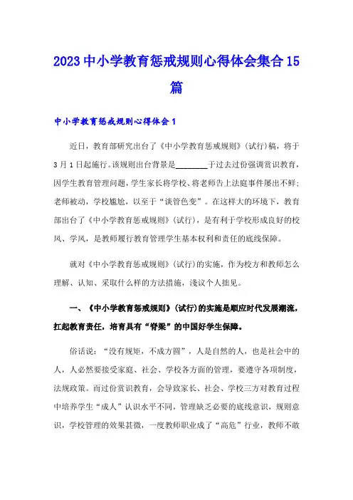 2023中小学教育惩戒规则心得体会集合15篇