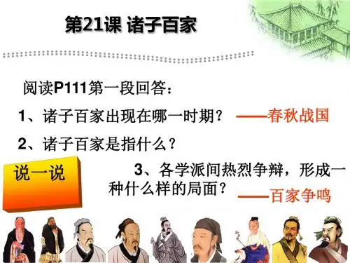 诸子百家PPT课件3 华东师大版
