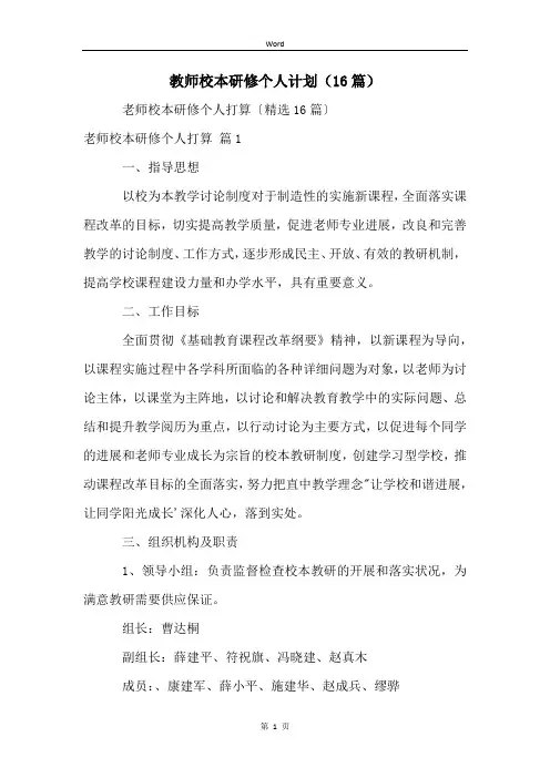 教师校本研修个人计划(16篇)