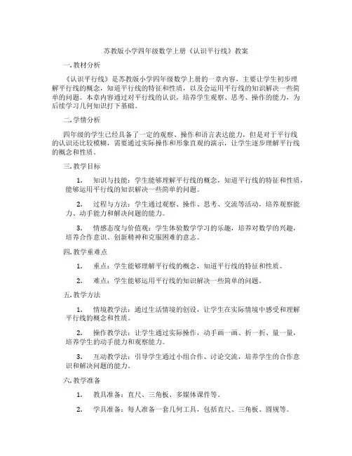 苏教版小学四年级数学上册《认识平行线》教案