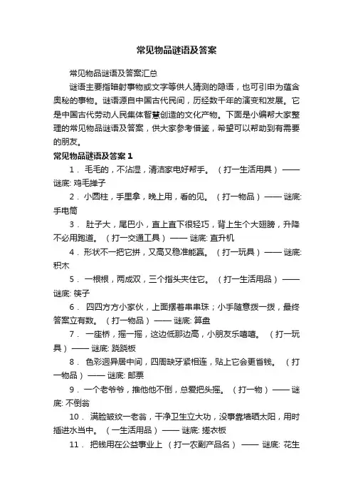 常见物品谜语及答案