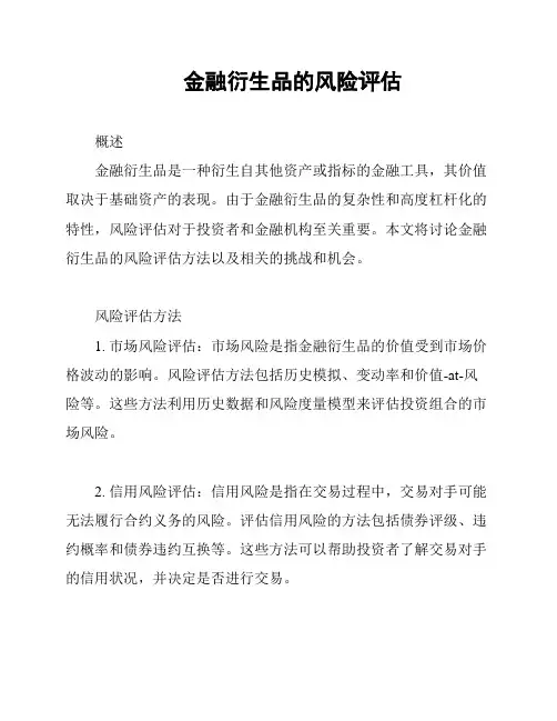 金融衍生品的风险评估