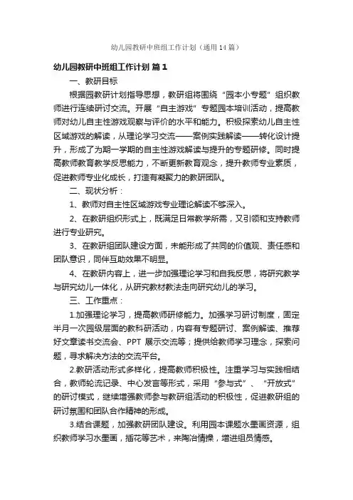 幼儿园教研中班组工作计划（通用14篇）
