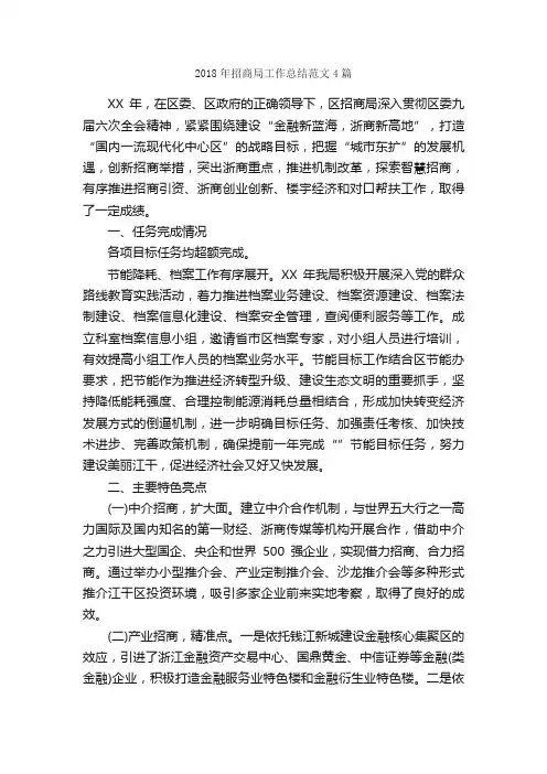 2018年招商局工作总结范文4篇_工作总结范文_