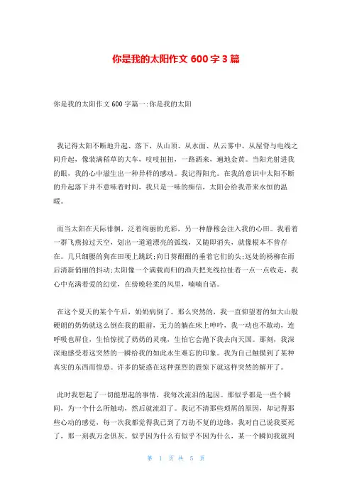 你是我的太阳作文600字3篇