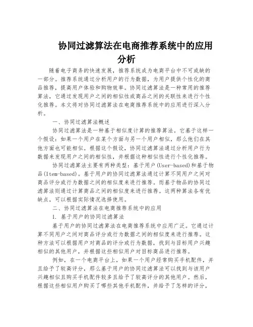 协同过滤算法在电商推荐系统中的应用分析